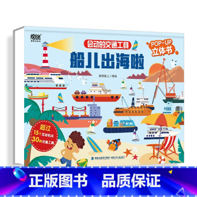 会动的交通工具-船儿出海啦 [正版]好多好多的交通工具立体书 儿童3d立体书揭秘交通工具宝宝工程车挖土机绘本翻翻书3-6