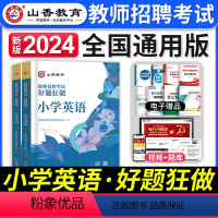 [小学英语]好题狂做 [正版]2023年湖北省教师招聘考试用书综合知识历年真题押题试卷湖北农村义务公开招教中小学学科语文