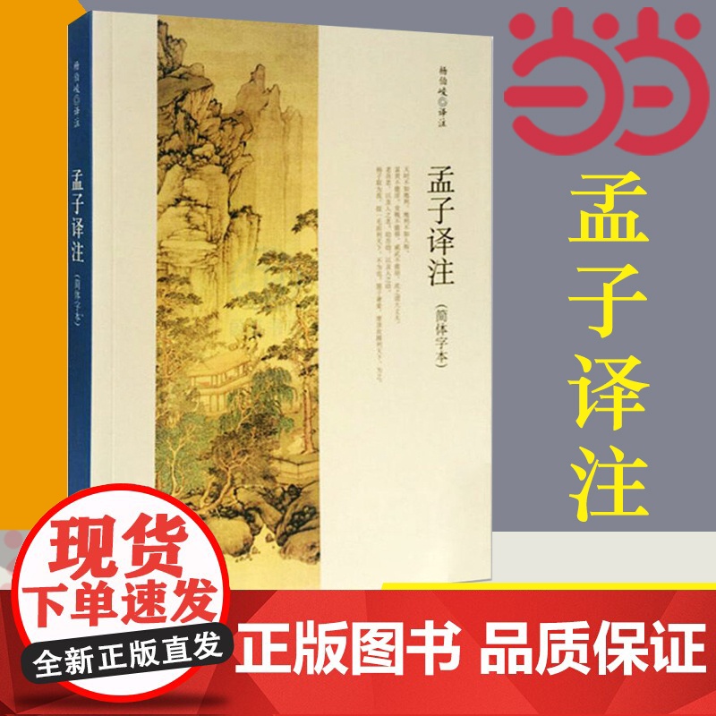[]孟子译注 杨伯峻译注杨伯峻在学术界和读者中享有盛誉 简体字本中小学生青少年课外阅读/国学藏书中华书局 正版书籍
