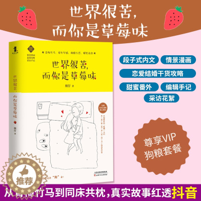 [醉染正版]正版 世界很苦 而你是草莓味 嫚仔著 撒糖互怼 爆笑高甜 情景漫画 恋爱攻略 采访手记 青春都市文学小说