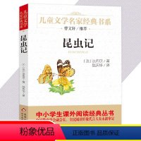 [正版] 昆虫记 法布尔原著 小学生青少年版 6-8-9-10-12-15周岁儿童读物三四五六年级课外书籍文学故事书