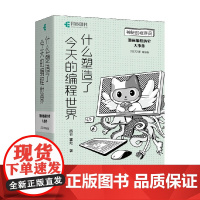 什么塑造了今天的编程世界 西乔等 著 计算机与互联网