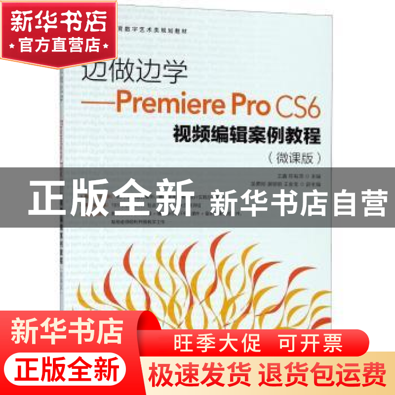正版 边做边学Premiere Pro CS6视频编辑案例教程:微课版 王鑫,陈