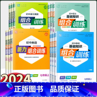 [全国通用]听力组合训练 八年级下 [正版]2024新版通城学典 初中语文基础知识英语阅读听力组合训练七八九年级上下册完