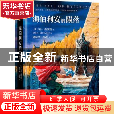 正版 海伯利安的陨落 (美)丹·西蒙斯(Dan Simmons)著 文汇出版社