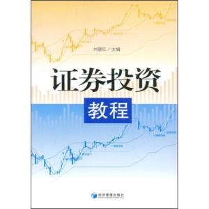 正版新书]证券投资教程刘德红 主编9787509604090