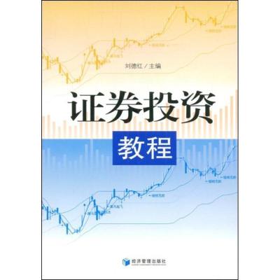 正版新书]证券投资教程刘德红 主编9787509604090