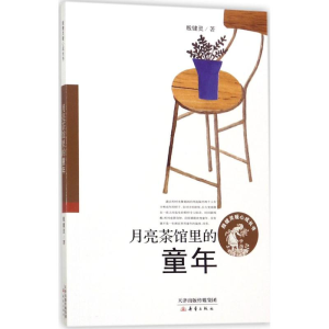 醉染图书月亮茶馆里的童年9787530765784