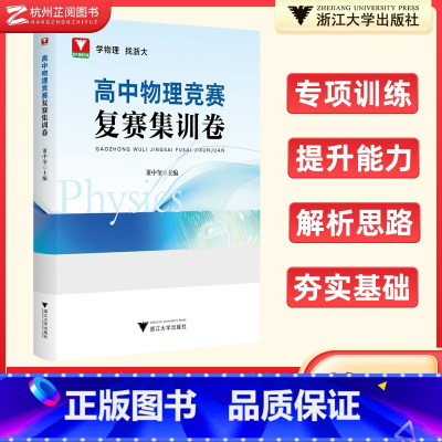 高中物理竞赛复赛集训卷 [正版]2024新版浙大优学高中物理竞赛复赛集训卷 高一二三通用物理竞赛真题专项训练提分提优总复