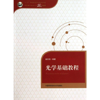 [M]光学基础教程-9787312033124
