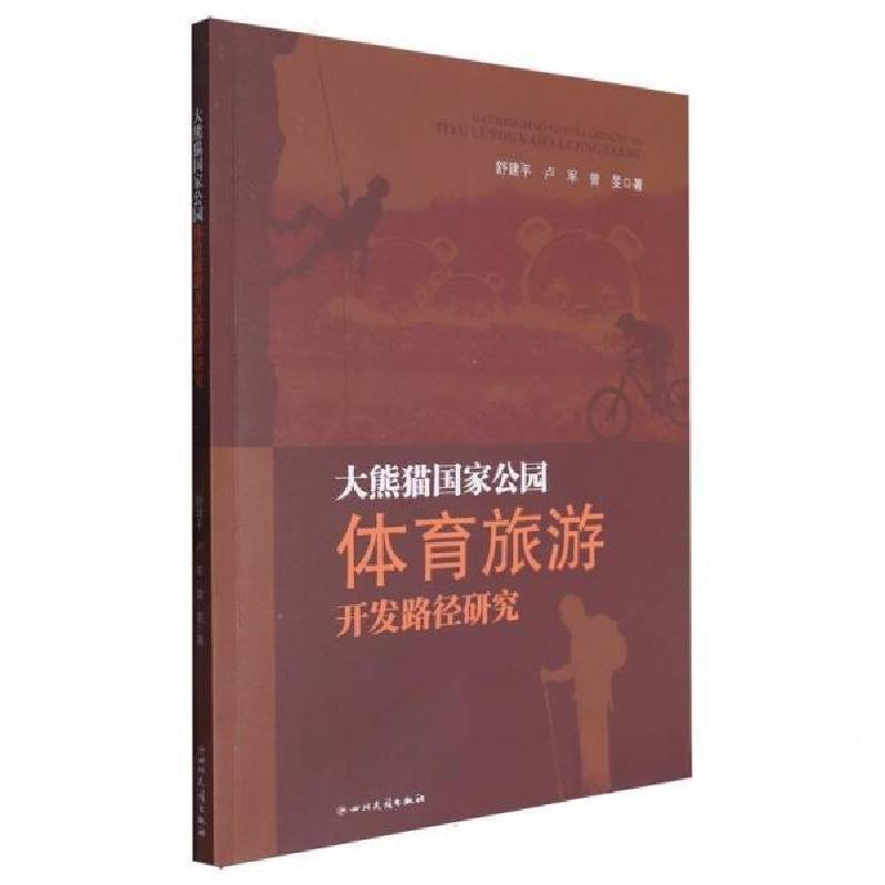 正版新书]大熊猫国家公园体育旅游开发路径研究舒建;卢军;曾旻