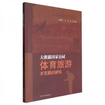 正版新书]大熊猫国家公园体育旅游开发路径研究舒建;卢军;曾旻