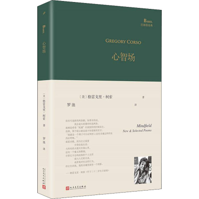 正版新书]心智场(美)格雷戈里·柯索9787020166596