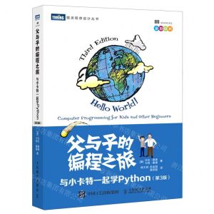 [N]父与子的编程之旅(与小卡特一起学Python第3版全彩印刷)/图灵程序设计丛书-9787115547248