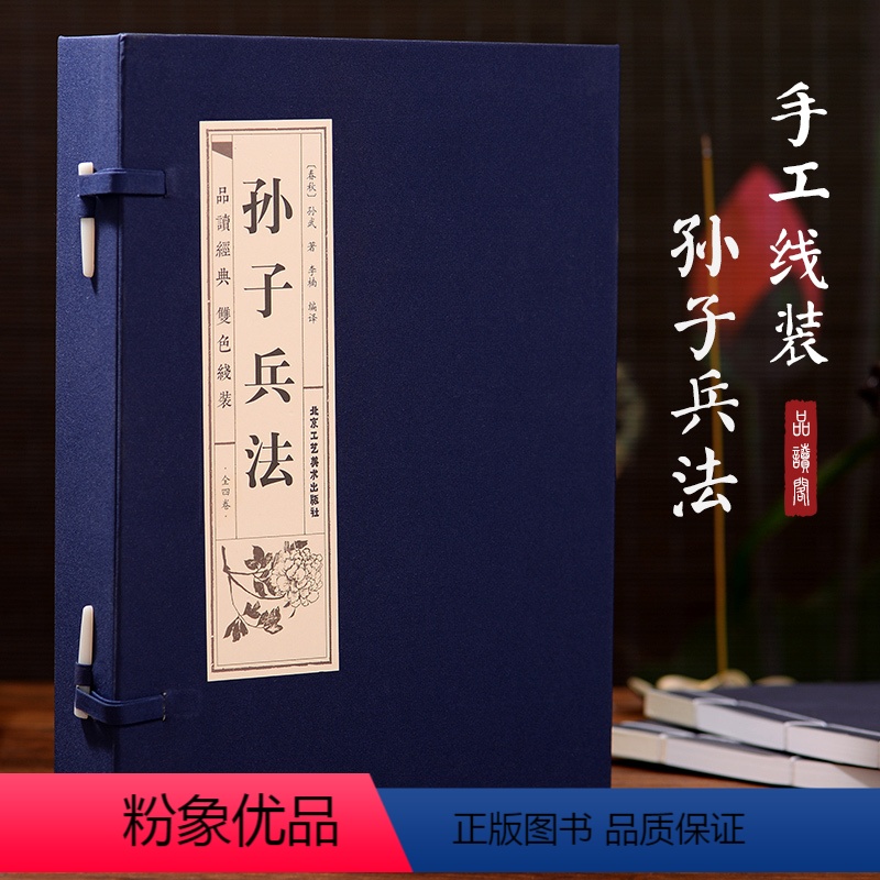 [正版]书籍 线装孙子兵法 典藏版 兵家谋略处世之道 兵学圣典 三十六计 经典军事兵书成人青少年儿童读物 实用谋略经典
