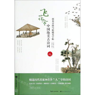 [N]中国绝美古诗词(人)/田英章田雪松硬笔字帖-9787539499789