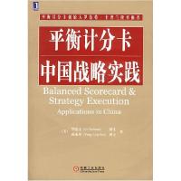 正版新书]平衡计分卡中国战略实践[美]毕意文 孙永玲97871111255