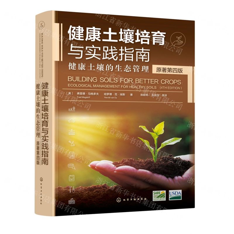 [N]健康土壤培育与实践指南(健康土壤的生态管理原著第4版)(精)-9787122447623