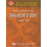 正版新书]国际经济学教程黄卫平9787300054049