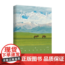 阿克苏的风吹来 王秋珍 著 散文随笔