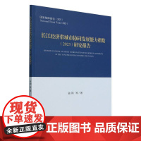 长江经济带城市协同发展能力指数(2023)研究报告