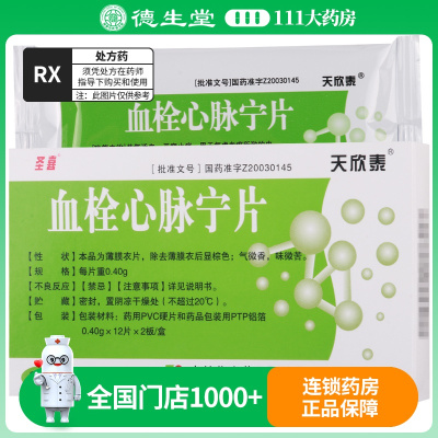 圣喜 血栓心脉宁片 0.4g*24片/盒