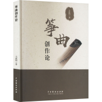 正版新书]筝曲创作论马惠娟9787104054641