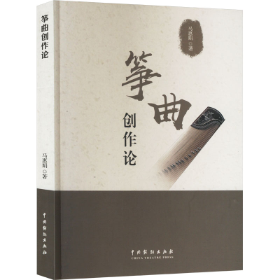 正版新书]筝曲创作论马惠娟9787104054641