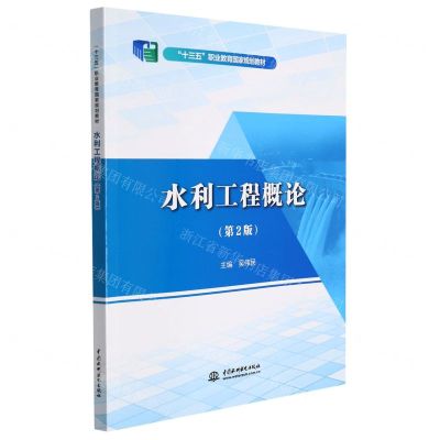 [N]水利工程概论(第2版十三五职业教育国家规划教材)-9787522603933