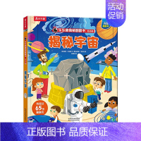 [低幼版]揭秘宇宙 [正版]揭秘系列儿童翻翻书3d立体书揭秘太空海洋恐龙宇宙人体汽车交通工具航空科普百科全书故事读物机关