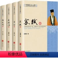 [正版]全4册中国名人大传苏轼传+李白+王安石传+郑板桥传 历史人物名人传记自传唐宋八大家艺术家美术家青少年课外启蒙知