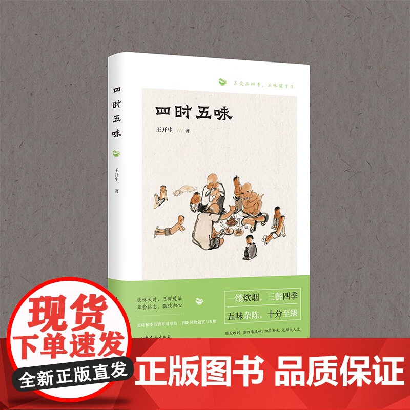 [正版]四时五味 三大主题“风味四季”“人间烟火”“四方食事” 老青岛民间小食、梁实秋笔下的顺兴楼 正版书籍