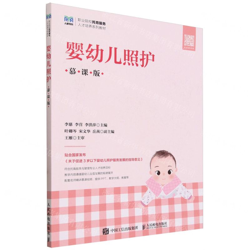 [N]婴幼儿照护(慕课版职业院校托育服务人才培养系列教材)-9787115631756