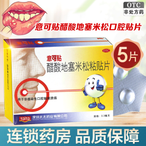 意可贴 醋酸地塞米松口腔贴片 0.3mg*5片 口腔溃疡