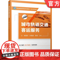 正版 城市轨道交通客运服务 姚慧欣 孙艳英 苏璐 9787111779155 机械工业出版社 教材
