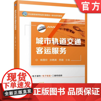 正版 城市轨道交通客运服务 姚慧欣 孙艳英 苏璐 9787111779155 机械工业出版社 教材