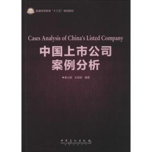 正版新书]中国上市公司案例分析秦小丽,王经政 编著 著978751144