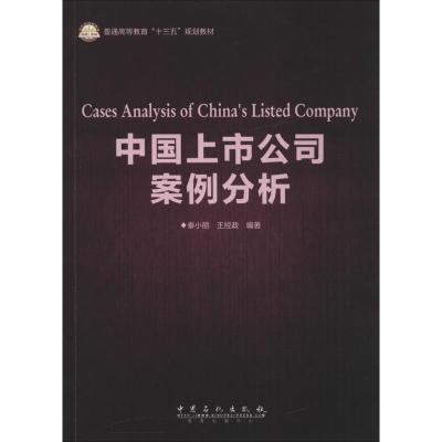 正版新书]中国上市公司案例分析秦小丽,王经政 编著 著978751144
