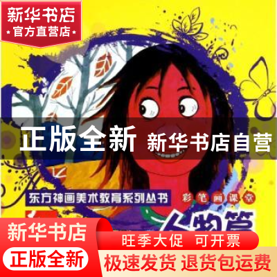 正版 彩笔画课堂:人物篇 刘芯芯编著 辽宁美术出版社 97875314623