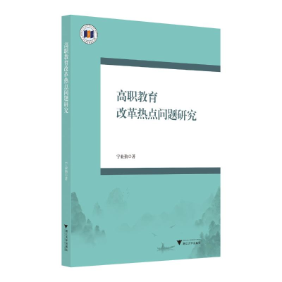 正版新书]高职教育改革热点问题研究宁业勤 著9787308251372