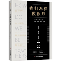 音像我们怎样做教师蔡元培·陶行知·夏丏尊