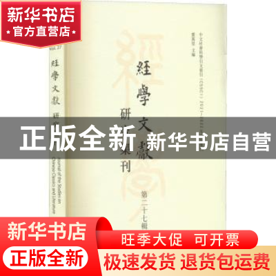 正版 经学文献研究集刊(第二十七辑) 虞万里主编 上海书店出版社