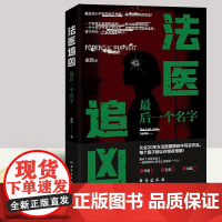 正版新书 法医追凶:最后一个名字 戴西 著 侦探推理小说书籍 台海出版社9787516831595