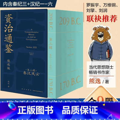 [第一辑]8册资治通鉴 熊逸版 [正版]8册熊逸版资治通鉴书籍原著专家注释白话文第三辑正确品读中国历史古书打通政治经济人