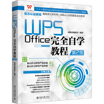 正版新书]WPS Office完全自学教程(第2版)凤凰高新教育 编著97
