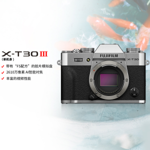 FUJIFILM/富士 银色T30III 三代单机身 富士 无反 微单相机 xtt30II升级款 2610万像素