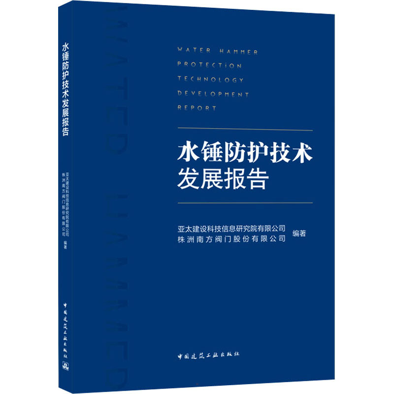 醉染图书水锤防护技术发展报告9787112267392