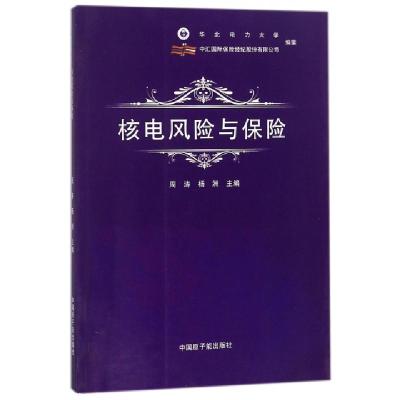 正版新书]核电风险与保险周涛//杨洲9787502279981