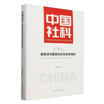 正版新书]客家话书面表达优化体系探析钟茂初|9787519480639