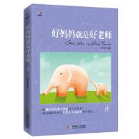 正版新书]好妈妈就是好老师毛日华编9787546418551